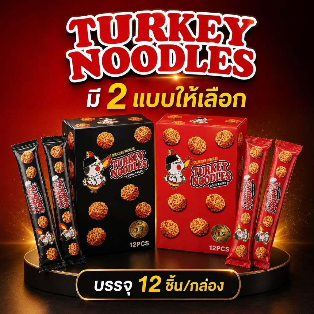 TURKEY NOODLES ขนมเส้นกรอบ 12 ชิ้น มี อย.ไทย