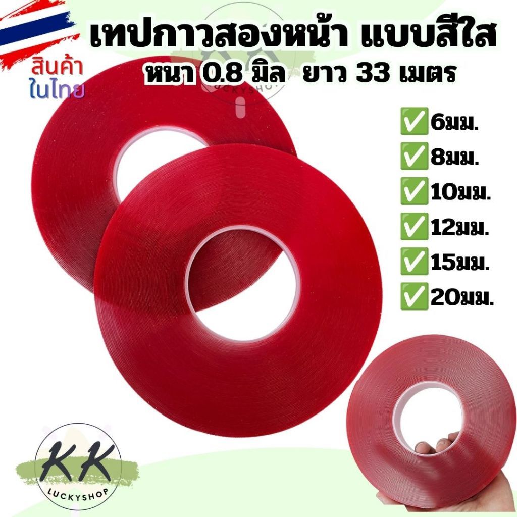 เทปกาวแบบใส 2 หน้า หนา0.8mm เทปกาวสองหน้า กาวสองหน้า ยาว 33เมตรทุกขนาด ราคา/ชิ้น