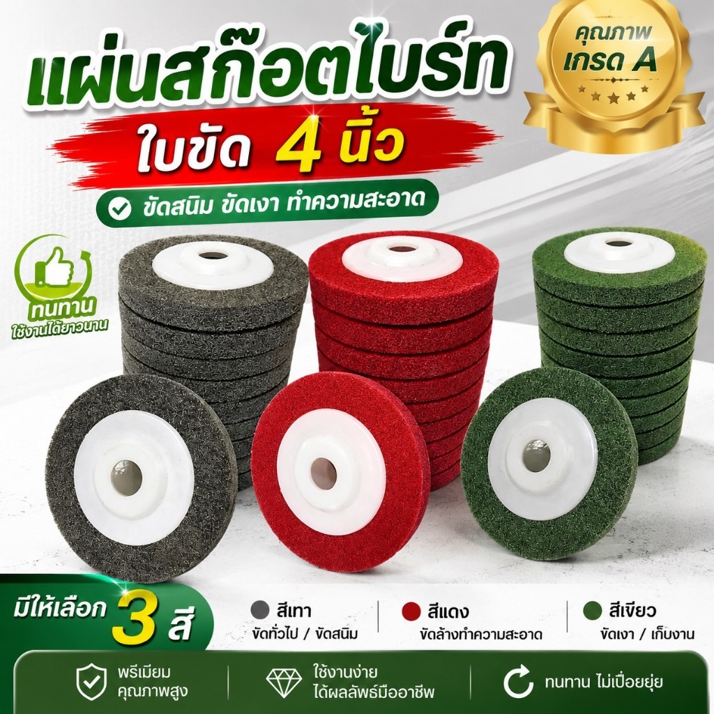 แผ่นสก๊อตไบรท์ ใบขัด จานขัดสก๊อตไบร์ท ลูกขัดสก๊อตไบร์ท ขนาด 4 นิ้ว มีหลาย 3 สี