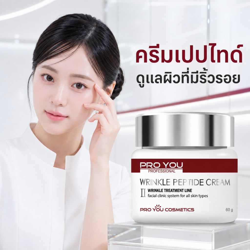 Proyou Wrinkle Peptide Cream II (60g) โปรยู เวชสำอางเกาหลี : ครีมลดริ้วรอยเพิ่มความชุ่มชื้น