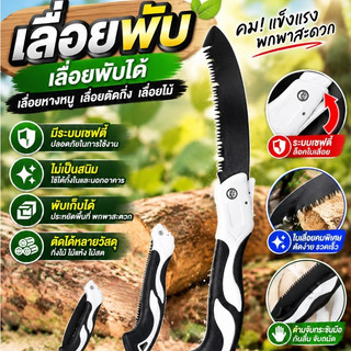 เลื่อยพับ เลื่อยพับได้ เลื่อยหางหนู เลื่อยตัดกิ่ง เลื่อยไม้ มีระบบเซฟตี้ ไม่เป็นสนิม เลื่อยพับ