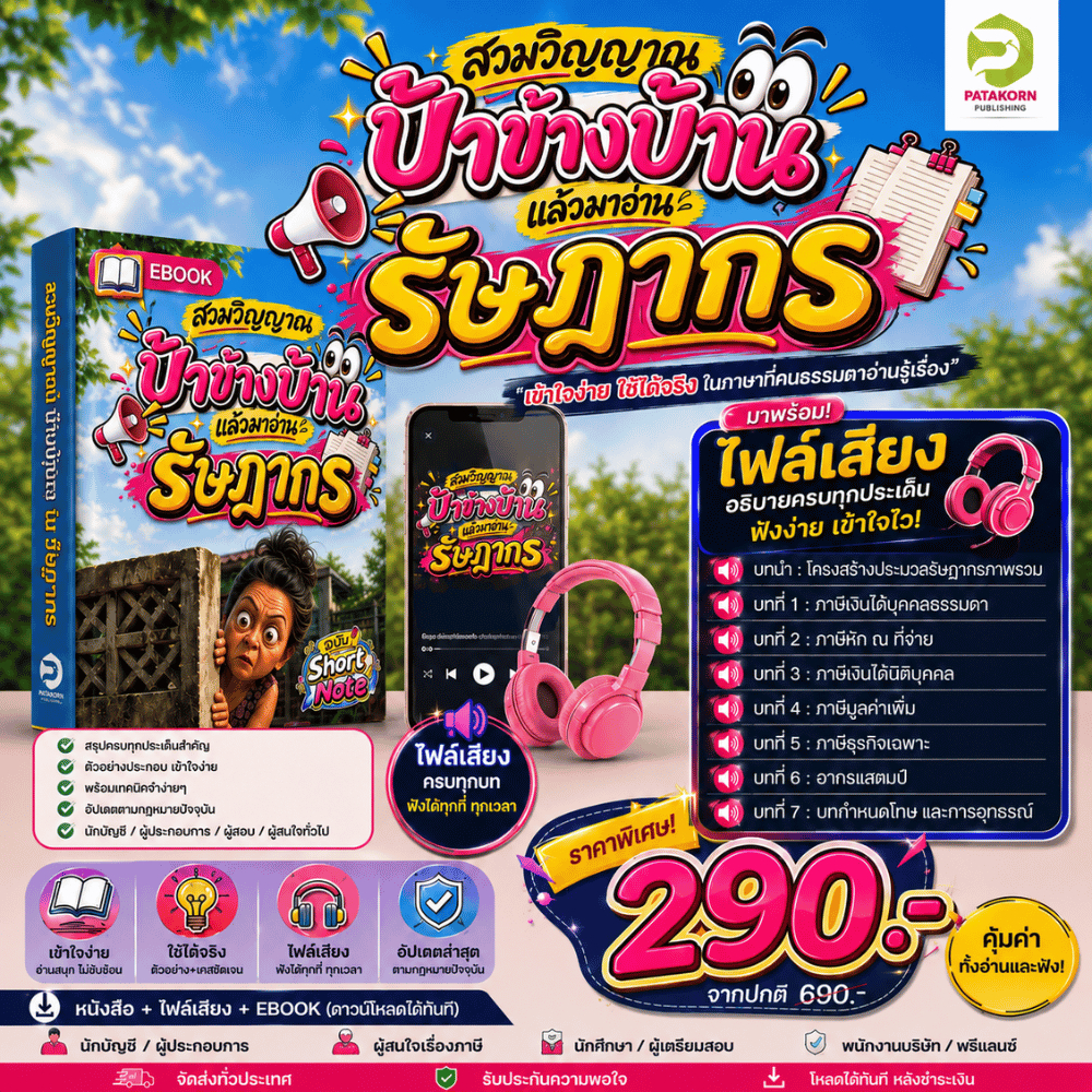หนังสือสรรพากร กฎหมายรัษฎากร+หนังสือเสียง  (shortnote PDF+เสียง)