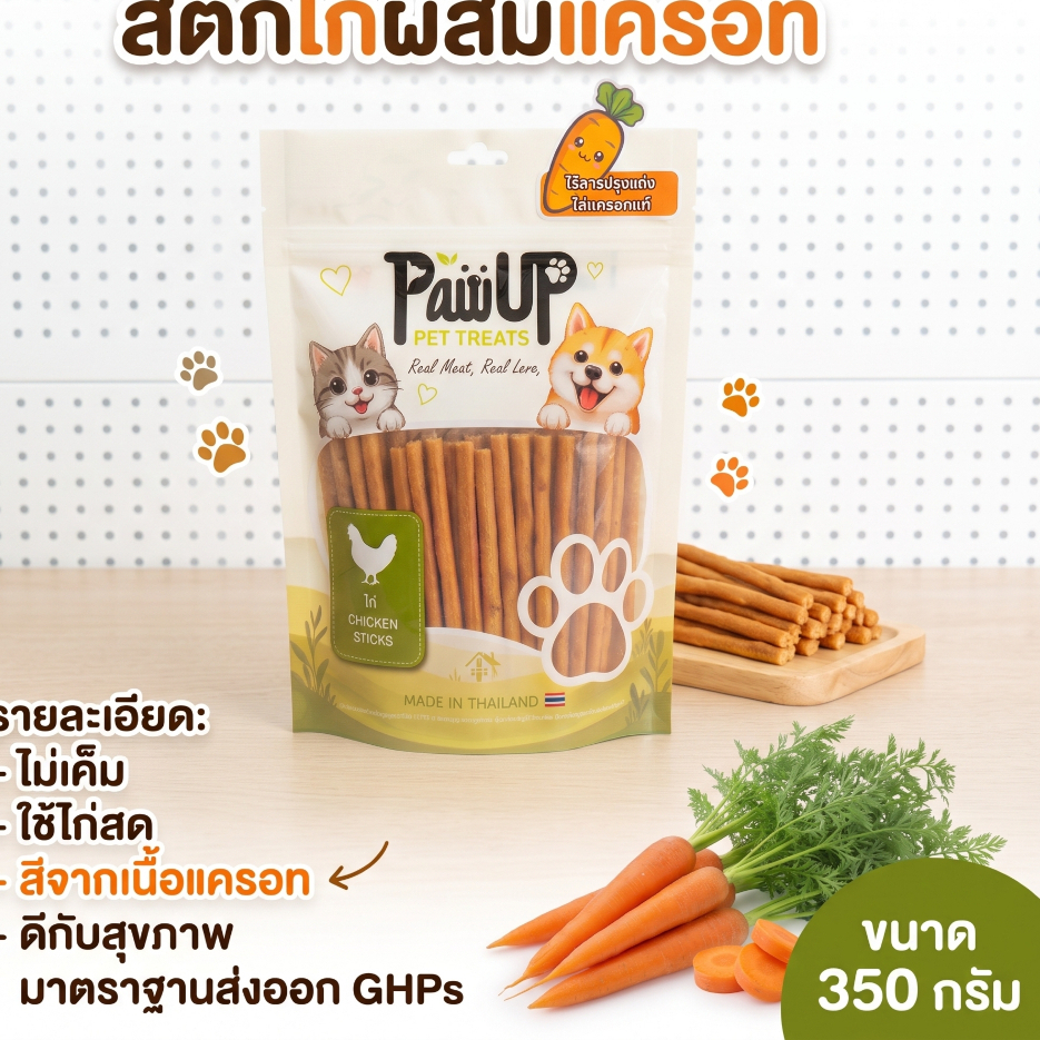 ขนมสุนัข สติ๊กไก่นิ่ม ผสมแครอท 350 กรัม PawUp ขนมหมาแท่งนิ่ม เสริมเบต้าแคโรทีน บำรุงสายตาและขน ไม่ใส่เกลือ