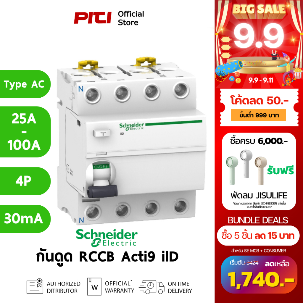 Schneider กันไฟดูด/ไฟรั่ว A9R 25A - 100A 4P 30mA Type AC Acti9 ilD RCCB