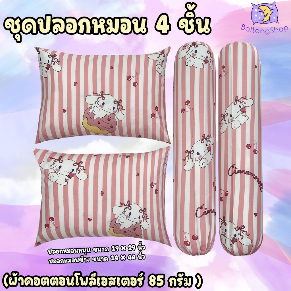 ปลอกหมอน ปลอกหมอนข้าง ผ้าcotton100-85Gsm ผ้าระบายอากาศได้ดี ไม่ระคายเคืองผิว (ขนาดมาตรฐาน) ลายชินาม่อน