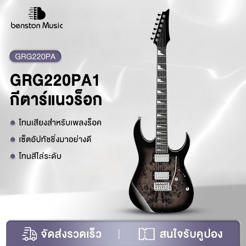Benston GRG220PA1 Okoume Body กีตาร์ไฟฟ้า HH Pickup พร้อม Tremolo (GRG220 PA1)