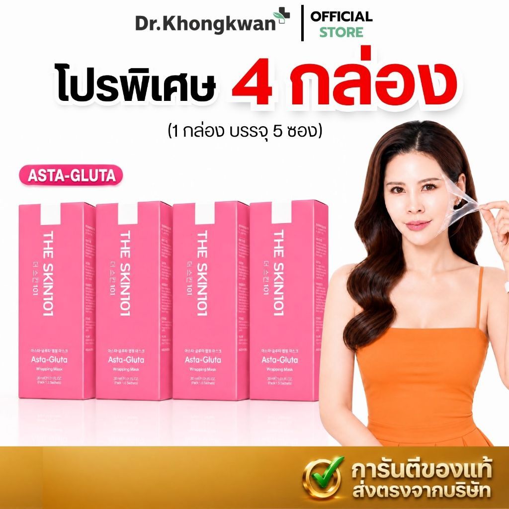 พร้อมส่งด่วน! [4 กล่อง] มาส์กหน้า ดร.ของขวัญ สูตรแอสต้ากลูต้า ผิวใส ไบร์ทสู้แสง Dr.Khongkwan (1 กล่อง บรรจุ 5 ซอง)