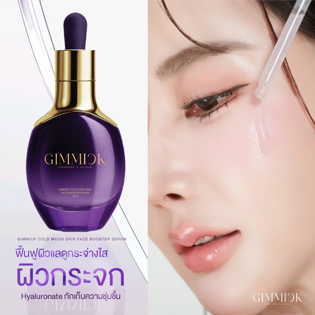 เซรั่มฟิลเตอร์ กิมมิค COLD MOON SKIN FACE BOOSTER SERUM
