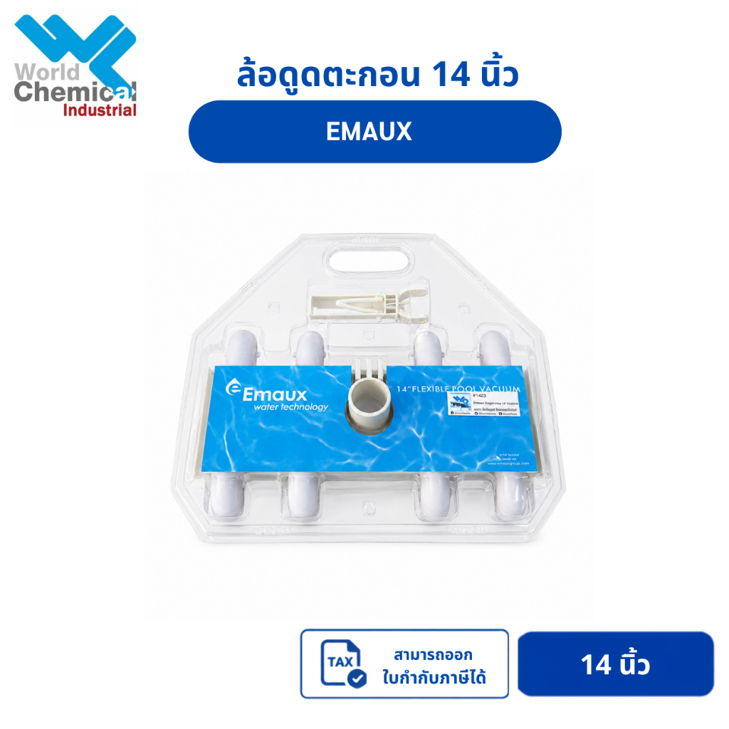 ล้อดูดตะกอน 14 นิ้ว Emaux    แบรนด์ Emaux 1 ชิ้น