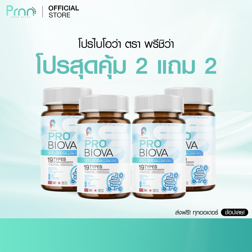 สุดคุ้ม! [2 แถม 2] Probiova โพรไบโอว่า โพรไบโอติก เสริมสุขภาพ ลำไส้ดี ผิวสวย ท้องอืด