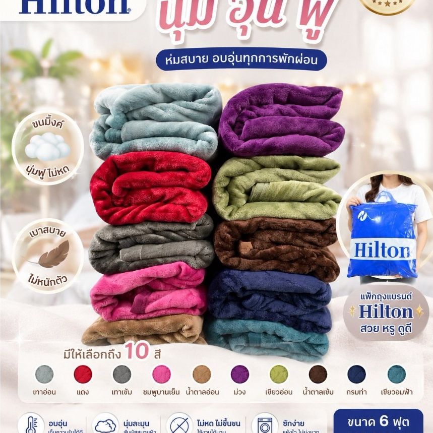 Hilton ผ้าห่มนาโนพรีเมี่ยมเงา 6ฟุต (180*200) สีล้วน ( สีสด ซักสีไม่ตก เนื้อผ้าเเน่น ขนไม่หลุด )