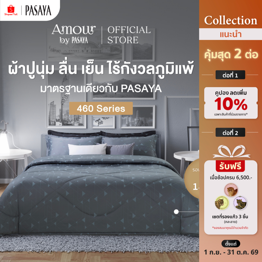 AMOUR - INN THANON COLLECTION 460 Series (*สินค้าแยกชิ้น-โปรดเลือกชนิดสินค้า) ผ้าปูที่นอน, ผ้านวมเย็บสำเร็จ