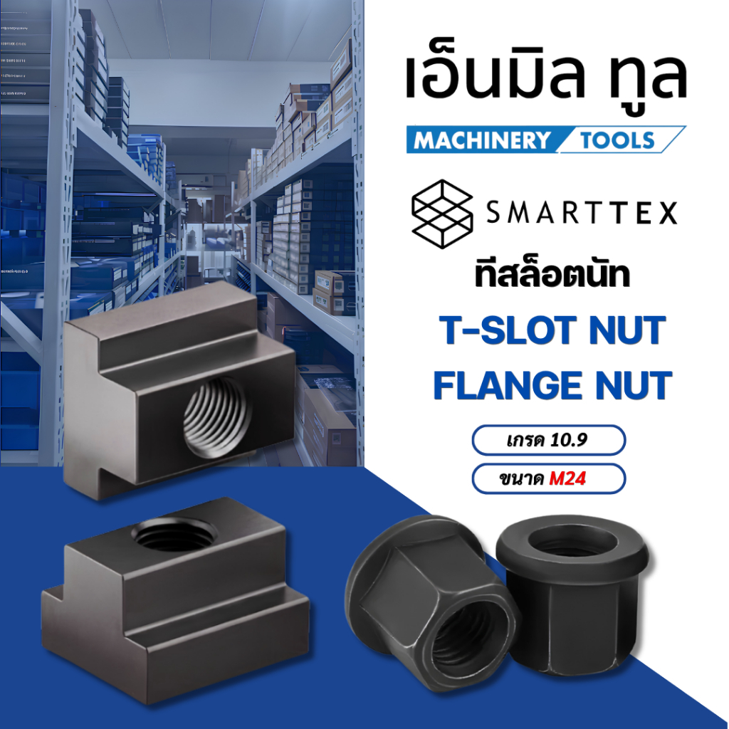 ทีสล็อตนัท T-SLOT NUT / FLANGE เกรด 10.9 ขนาด M24 เเบรนด์ SMARTTEX