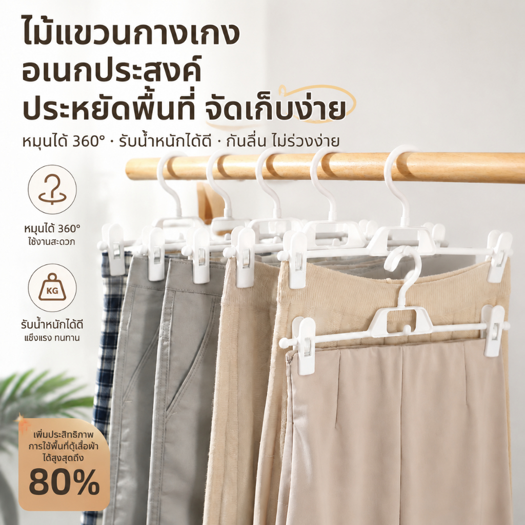 ไม้แขวนเสื้อผ้าอเนกประสงค์ 360° ตะขอหมุนได้ ประหยัดพื้นที่ กันลื่น สำหรับแขวนกางเกง กระโปรง และเสื้อผ้า