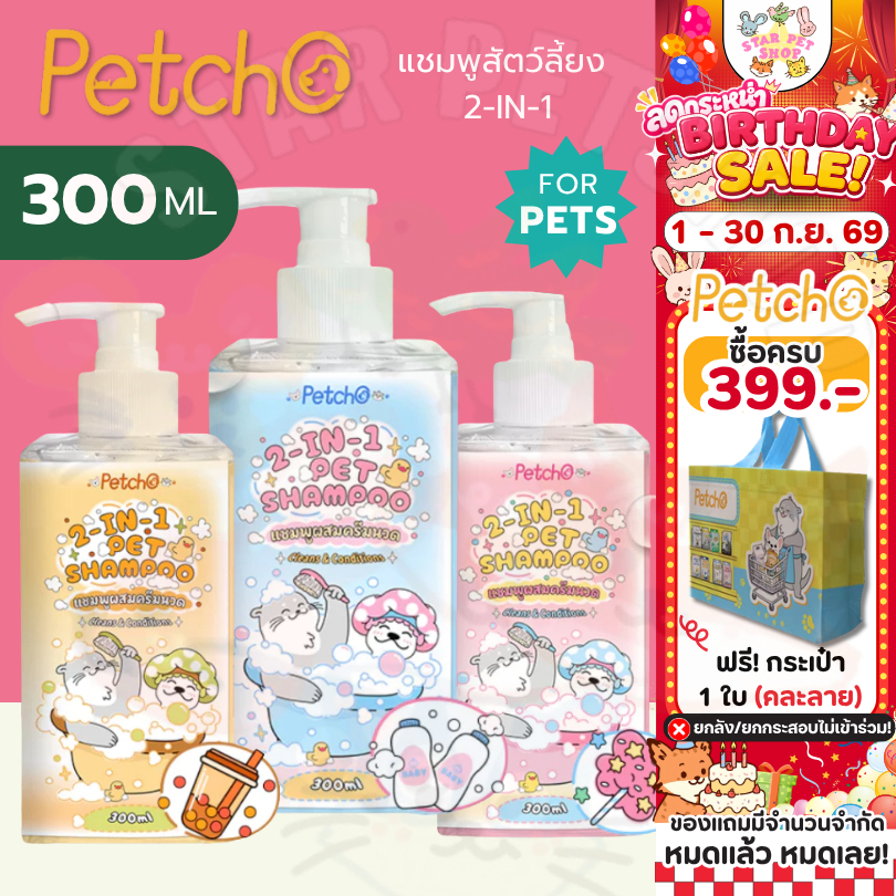 Petcho แชมพูสัตว์ลี้ยง 2-IN-1 ทำความสะอาดล้ำลึก บำรุงขนและผิวหนัง สูตรอ่อนโยน Pet Shampoo