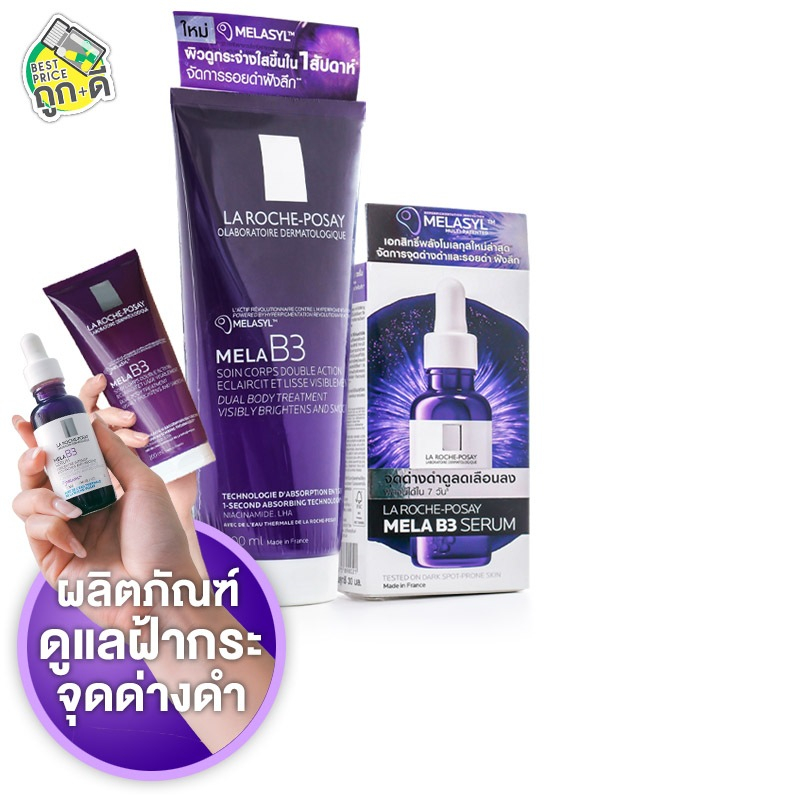 La Roche Posay Mela B3 Dual Body Treatment/Serum ลาโรช-โพเซย์ เมลา บี3 ดูอัล บอดี้ ทรีทเมนต์/เซรั่ม