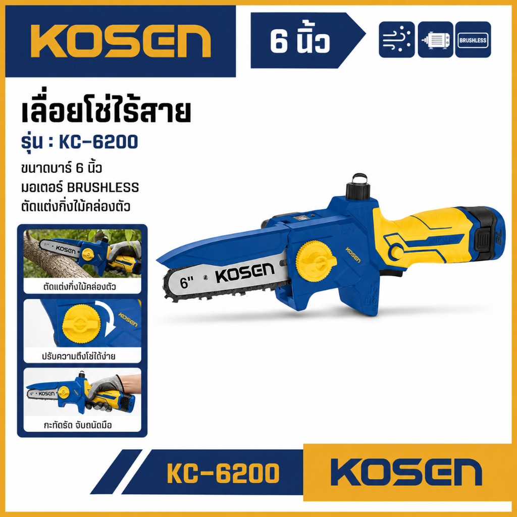 ถูกสุด KOSEN เลื่อยโซ่ไร้สาย KS-4005  เลือยไร้สาย 16.8V เลื่อย 6 นิ้ว เลื่อยโซ่