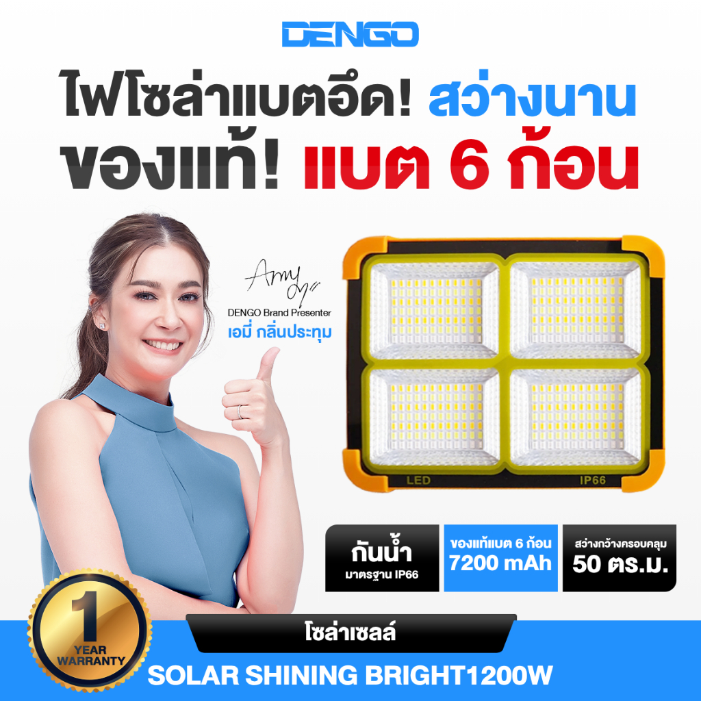 [ไฟโซล่าเอมี่ ของแท้!] Dengo Solar Shining bright 1200W ไฟโซล่าเซลล์  สว่าง แบตอึด ประกัน 1 ปี