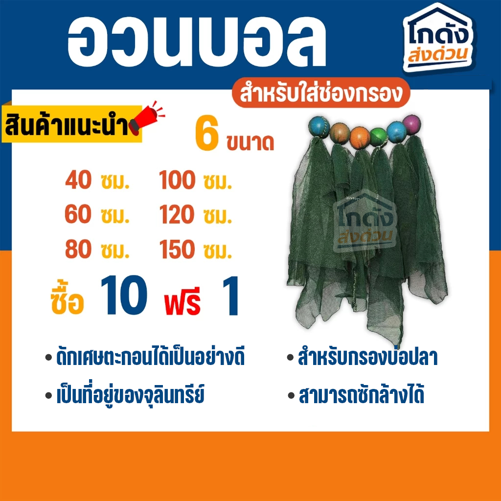 อวนบอล วัสดุกรอง สำหรับใส่ในช่องกรองบ่อปลา ซื้อ10ชิ้น แถม 1 ชิ้น มีให้เลือกหลายขนาด