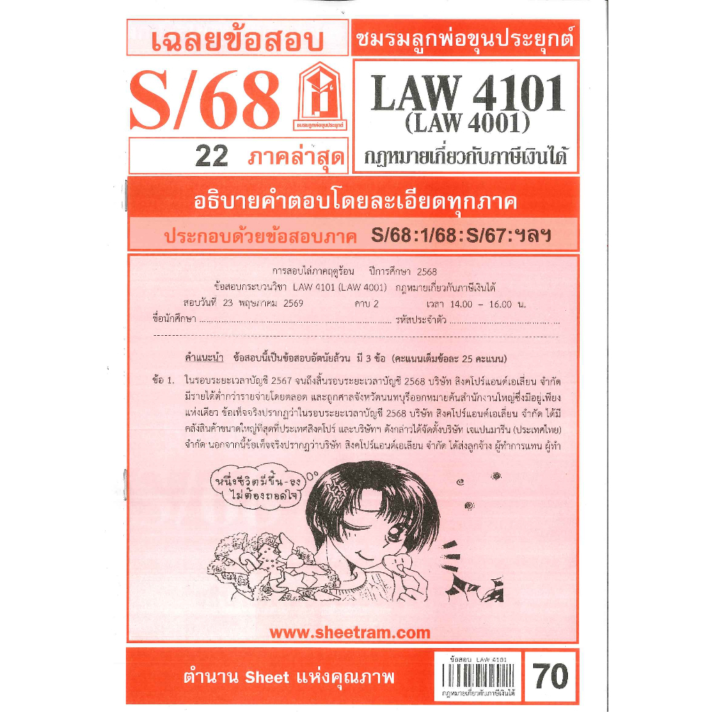 ข้อสอบชีทราม LAW4101 (LAW4001) เฉลยกฏหมายเกี่ยวกับภาษีเงินได้ ภาค S/68