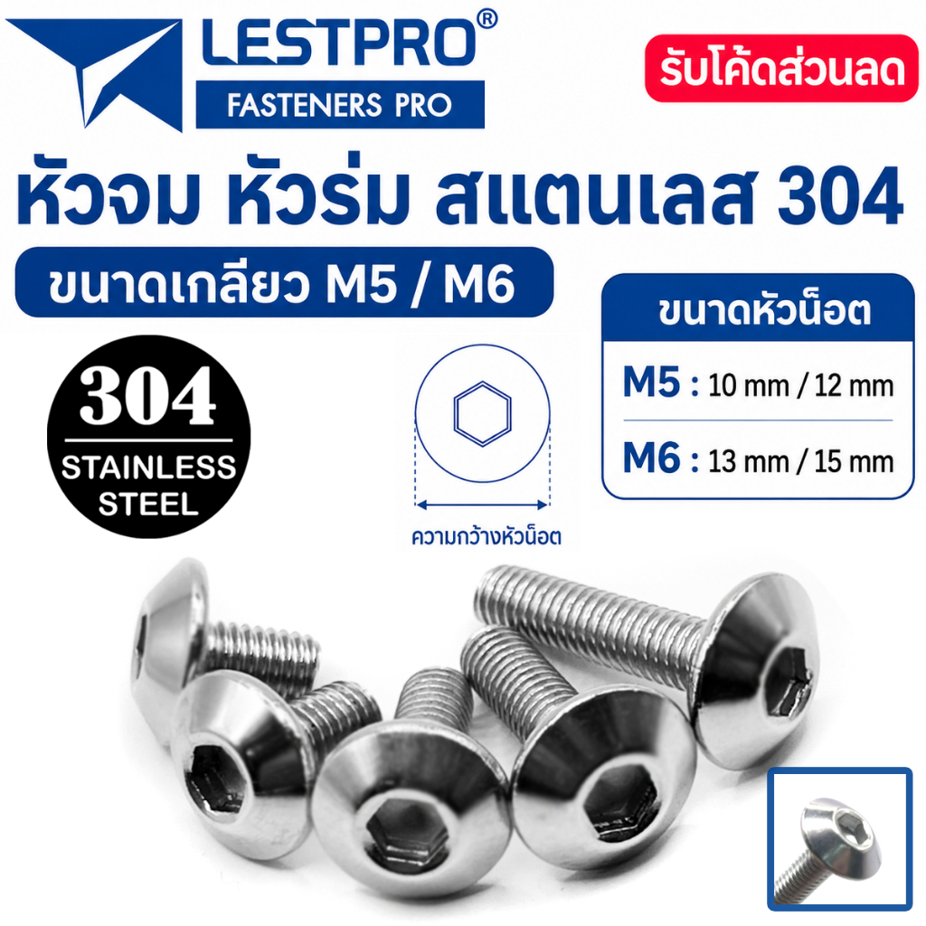 หัวจม หัวร่ม น็อต M5 M6 สกรู สแตนเลส 304 เกลียวมิล หยาบ LESTPRO950 Umbrella Head Hexagon Socket Mach