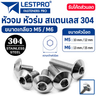 หัวจม หัวร่ม น็อต M5 M6 สกรู สแตนเลส 304 เกลียวมิล หยาบ LESTPRO950 Umbrella Head Hexagon Socket Machine Screw