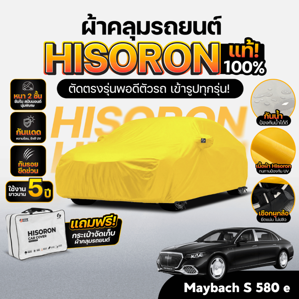 ผ้าคลุมรถยนต์ Mercedes-Maybach S 580 e ปี2026 ผ้าHISORON (สีเหลือง) มีซับกันรอยด้านใน ผ้า2ชั้นป้องกั