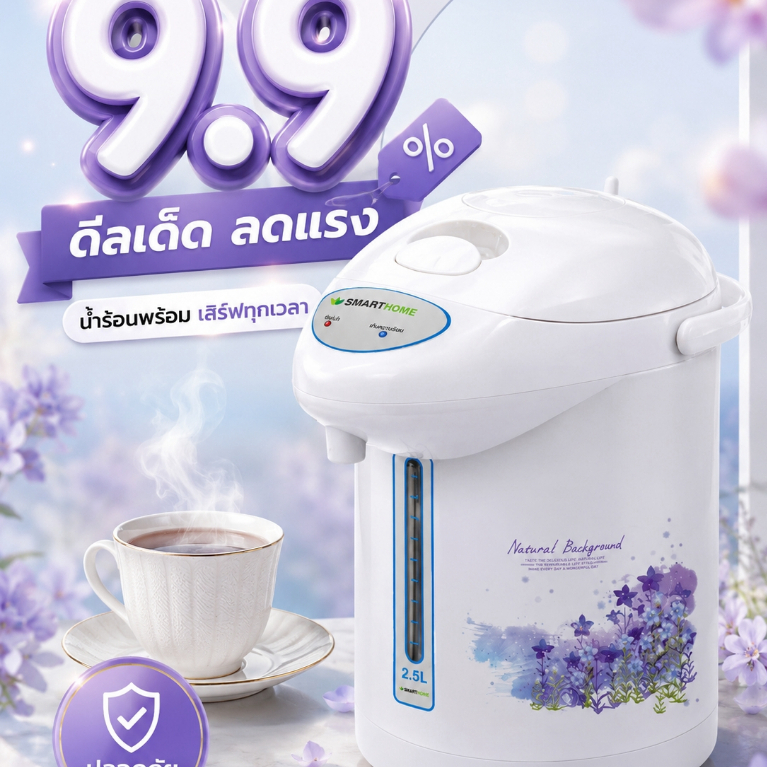 กระติกน้ำร้อน SmartHome 2.5ลิตร ตัดไฟเมื่อน้ำแห้ง รุ่น SJP7501/SJP7503 รับประกัน3ปี