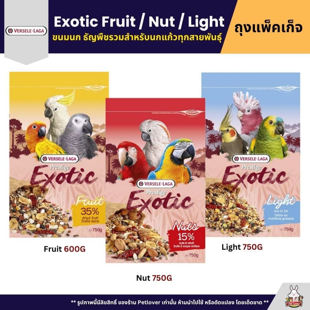 Exotic ขนมนกพรีเมี่ยม สำหรับนกแก้วทุกสายพันธุ์ สูตร Fruit / Nut / Light (แพ็จเก็จ 600G / 750G)