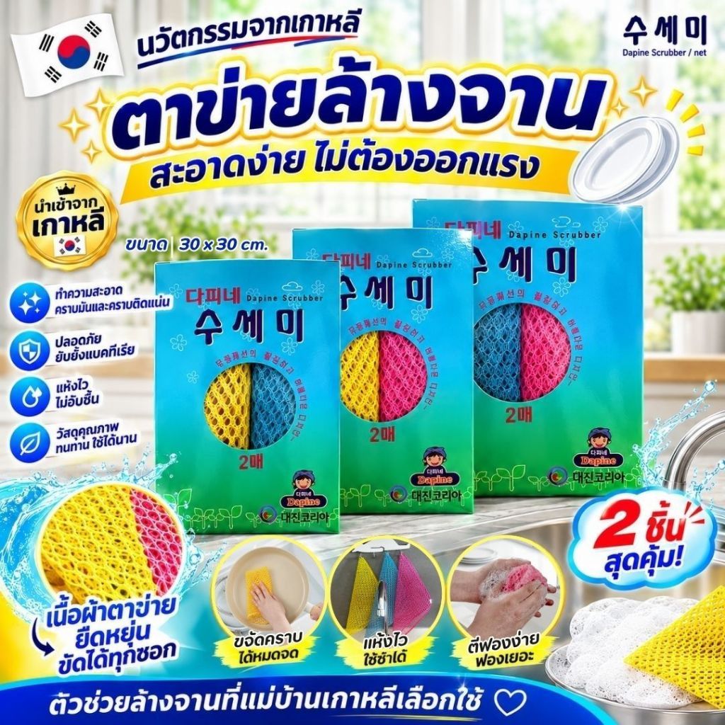 ตาข่ายล้างจานเกาหลี Clean Scrubber/Net ผ้าตาข่ายขัดจาน ล้างคราบมัน แห้งไว ใช้ซ้ำได้ 2 ชิ้น