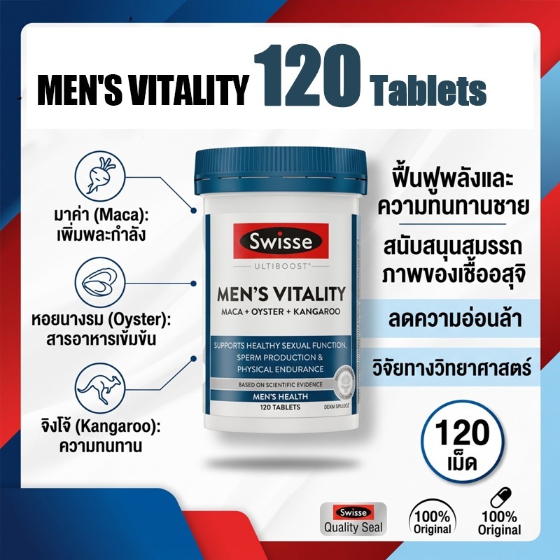 อาหารเสริมผู้ชาย Swisse Ultiboost Men's Vitality 120 เม็ด (Maca+Oyster+Kangaroo) ของแท้ พร้อมส่ง