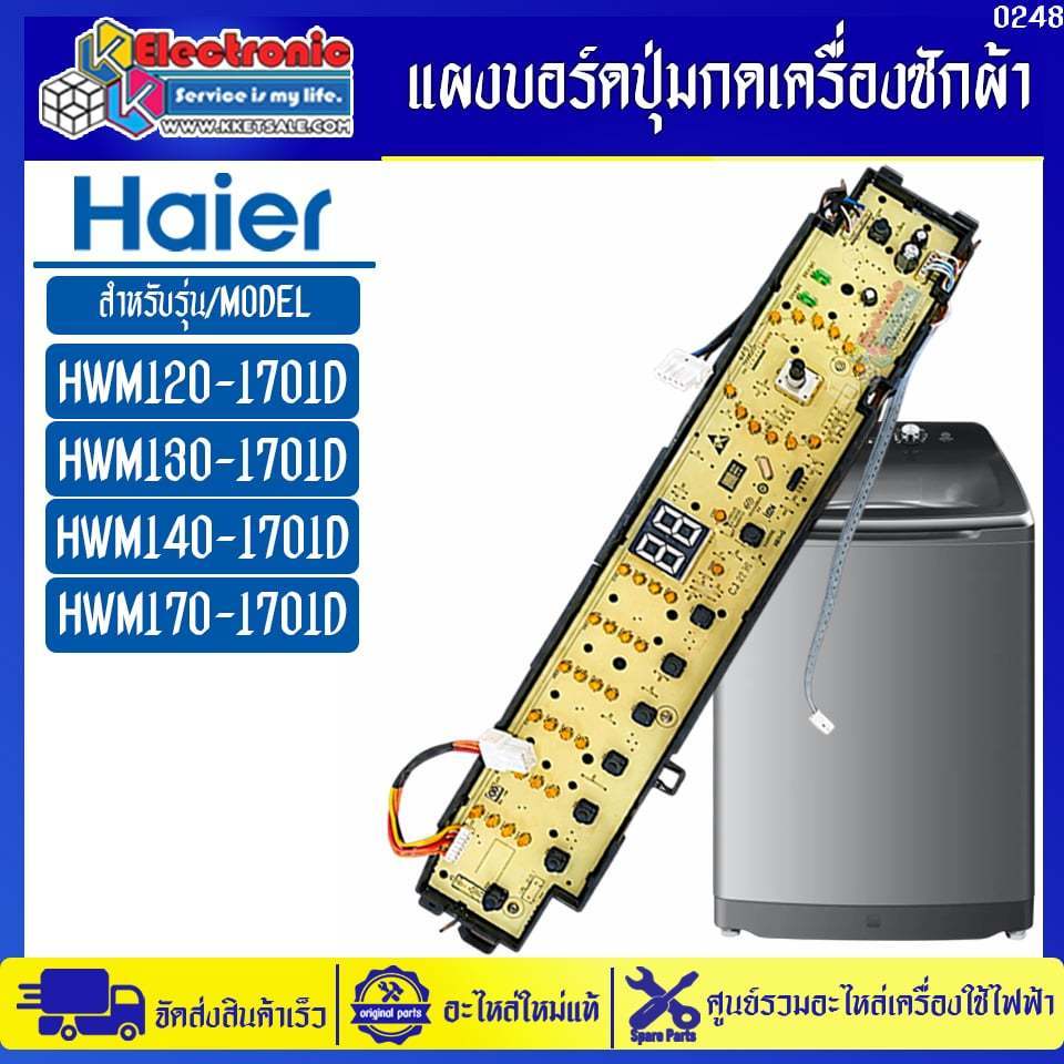 แผงบอร์ดปุ่มกดเครื่องซักผ้าไฮเออร์ รุ่น HWM120-1701D/HWM140-1701D-อะไหล่ใหม่แท้บริษัท #อะไหล่เครื่อง