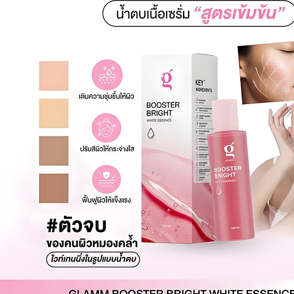 GLAMM - Booster Bright White Essence น้ำตบเอสเซนส์บำรุงผิวหน้า ลดความหมองคล้ำ ฟื้นบำรุงผิว ให้ดูกระจ