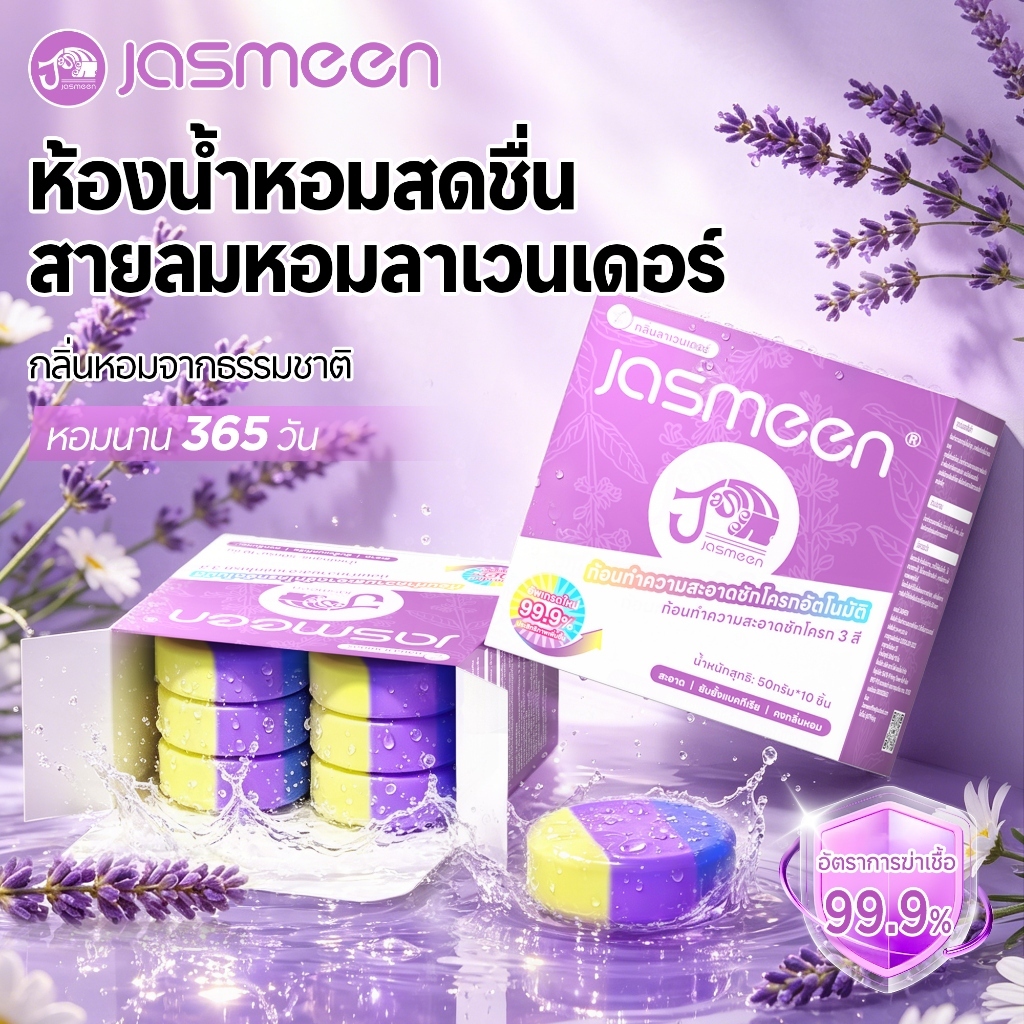 JASMEEN ก้อนทำความสะอาดโถสุขภัณฑ์ 3 in 1 สูตรอัพเกรด ดับกลิ่น ขจัดคราบฝังแน่น ฆ่าเชื้อ หอมนาน