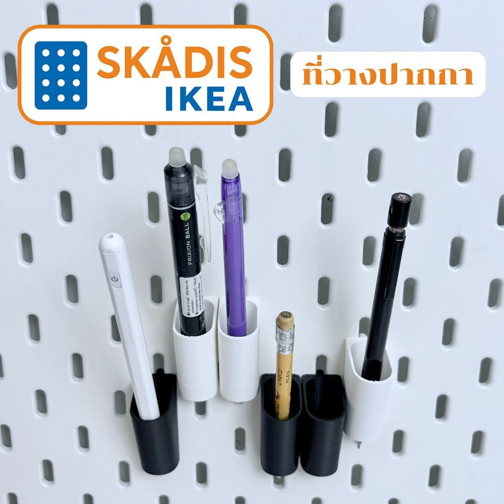 IKEA Skadis ที่ใส่ปากกา ใช้กับบอร์ด IKEA Skadis (3DPrint)