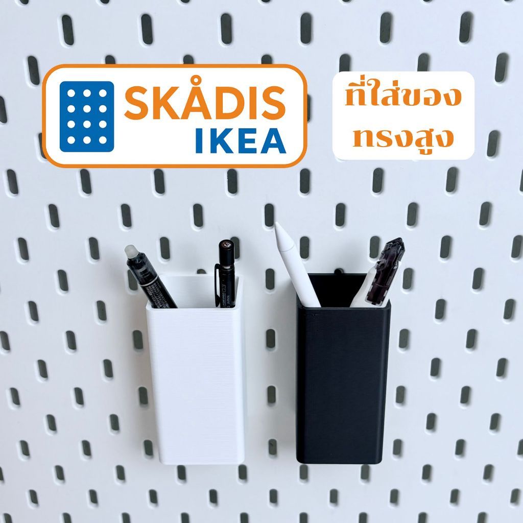 IKEA Skadis ที่ใส่ของทรงสูง ใช้กับบอร์ด IKEA Skadis (3DPrint)