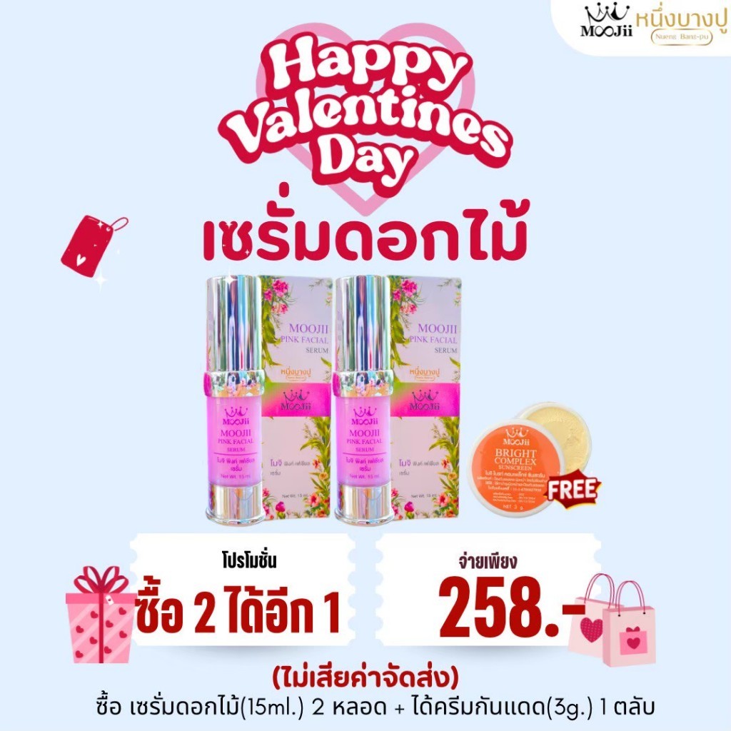 เซรั่มดอกไม้2แถมกันแดด1