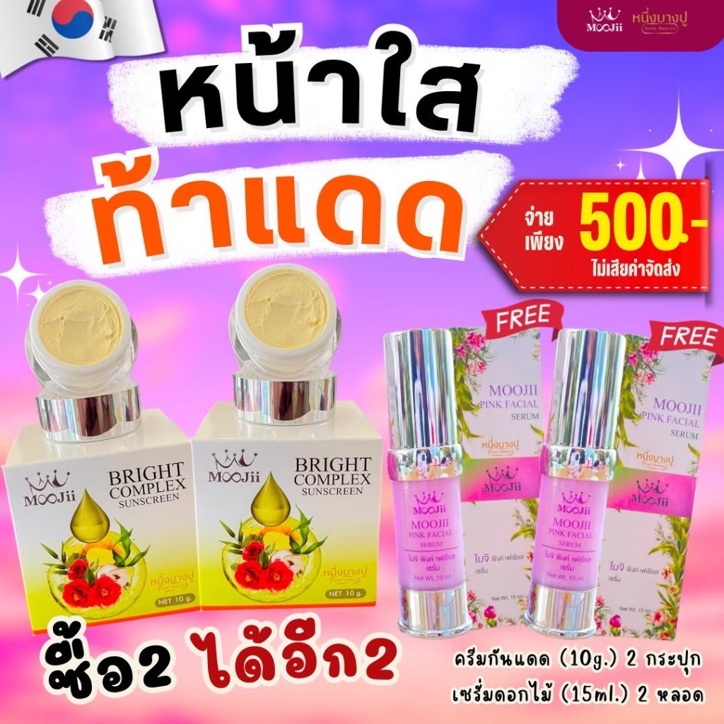 โปรสงกรานต์ : เซตหน้าใสแดดแรงก็ไม่หวั่นกันแดดเบจ2+เซรั่มดอกไม้2 ขวด