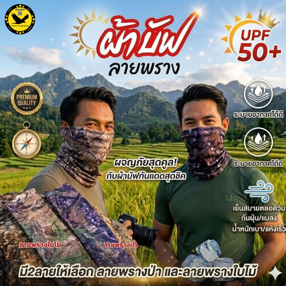 บัฟปิดหน้า ผ้าบัฟลายพราง ใช้โพกหัว กันแดด ปิดจมูก ตกปลา อเนกประสงค์ ลายสวย ผ้านุ่ม ใส่สบาย