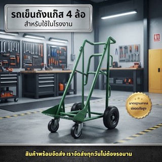 รถเข็น ถังแก๊ซ  4 ล้อ ล็อคล้อได้ สำหรับใช้ในโรงงาน รถเข็นถังพร้อมส่ง