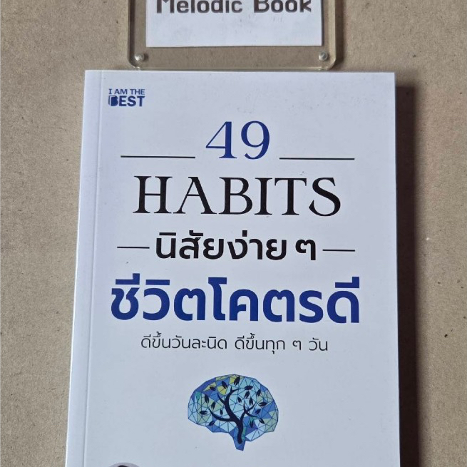 49 Habits นิสัยง่ายๆ ชีวิตโคตรดี 49 Habits [นพ.นันทพล พงศ์รัตนามาน] [มือ2]