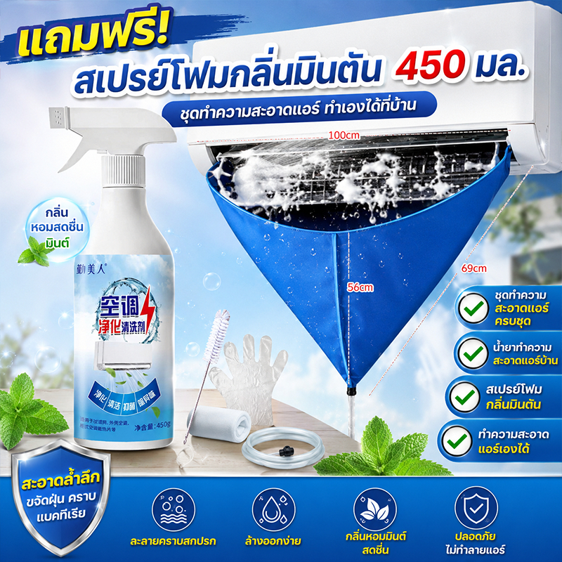 【กําจัดกลิ่น99.99%】น้ำยาล้างแอร์ ชุดล้างแอร์ไม่ต้องถอดเครื่อง กำจัดฝุ่น เชื้อโรค กลิ่นไม่ดี ทำให้อากาศภายในบ้านสดชื่น