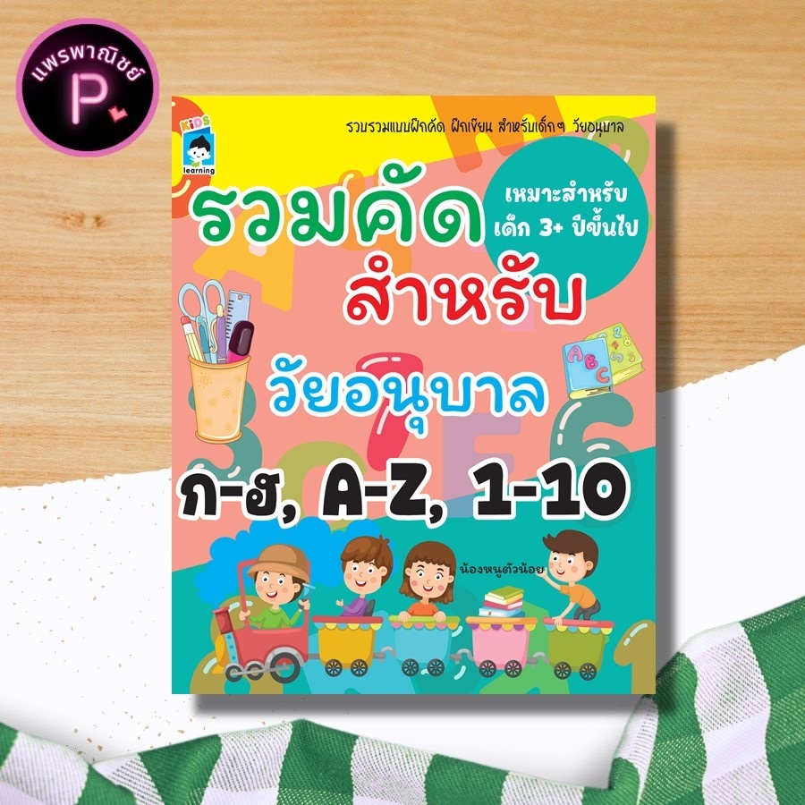 หนังสือ รวมคัดสำหรับวัยอนุบาล ก-ฮ, A-Z, 1-10 : หนังสือเด็ก เตรียมความพร้อม คัด ก-ฮ คัด A-Z คัด 1-10