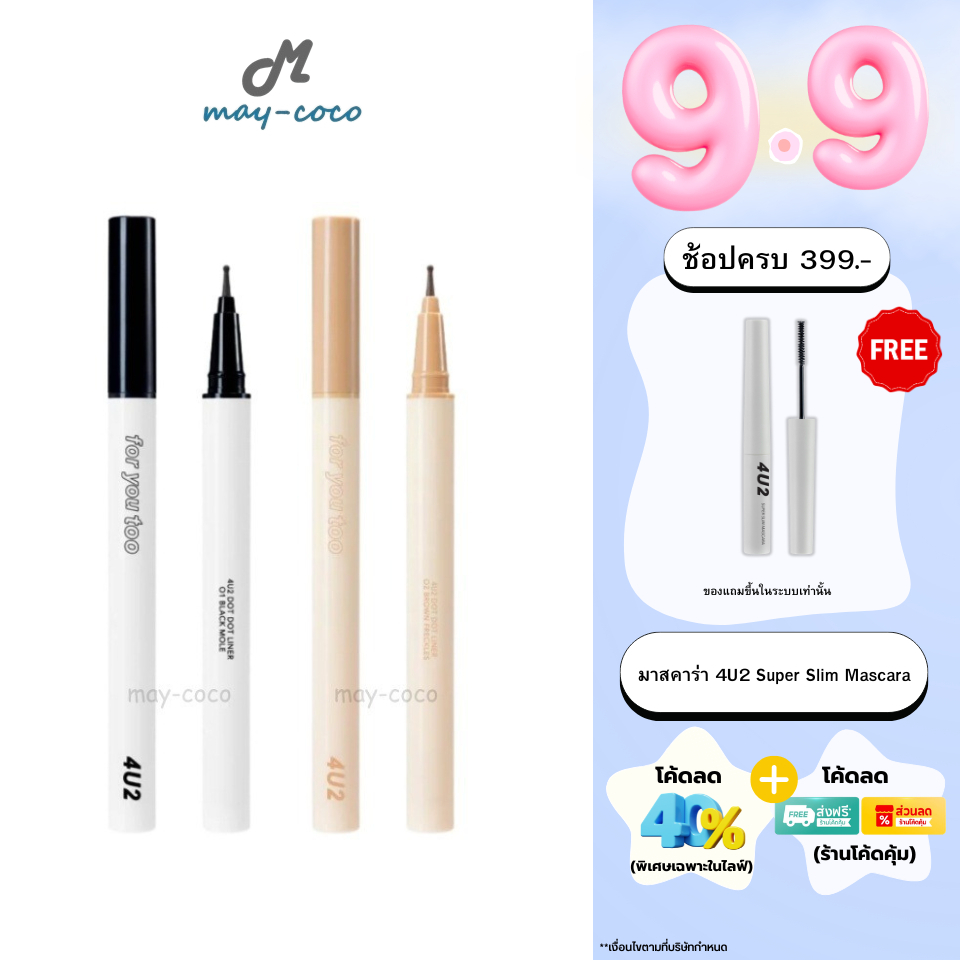 ถูก/แท้/มีไลฟ์ ปากกาไลน์เนอร์ 4U2 Dot Dot Liner ไลเนอร์ ปากกาแต้มไฝ แต้มกระ หัวกลม ติดทน กันน้ำ กันเ