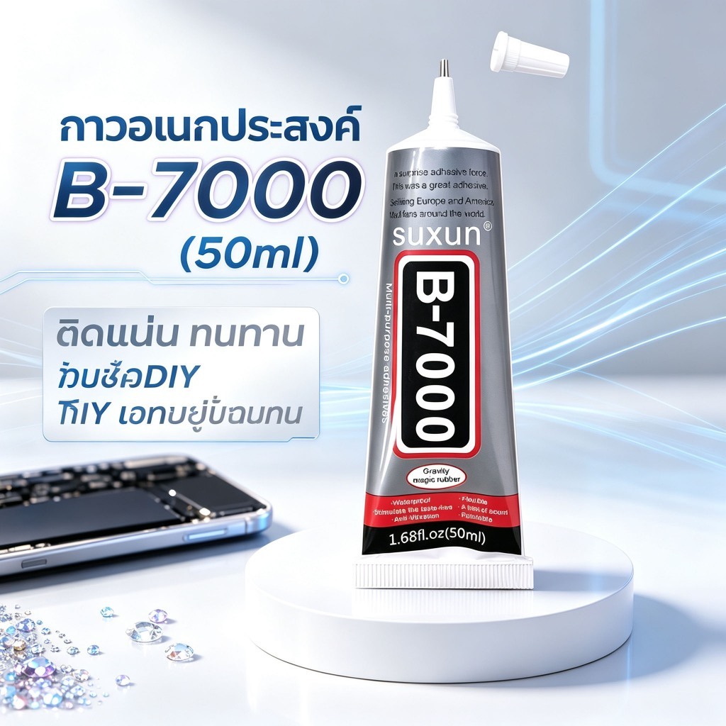กาวอะคริลิก B7000 สำหรับงานDIY และเครื่องประดับ ขนาด 15/50 มล. ติดผิวหลายชนิด กันน้ำ ทนความร้อน ใช้ง