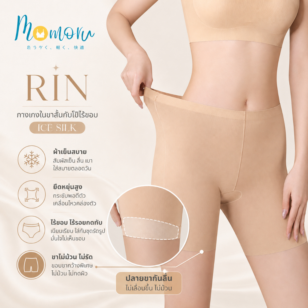 Momoru RIN กางเกงในกันโป๊ไร้ขอบ Ice Silk  กางเกงซับใน ซับใน เนื่อผ้าเบาสบาย