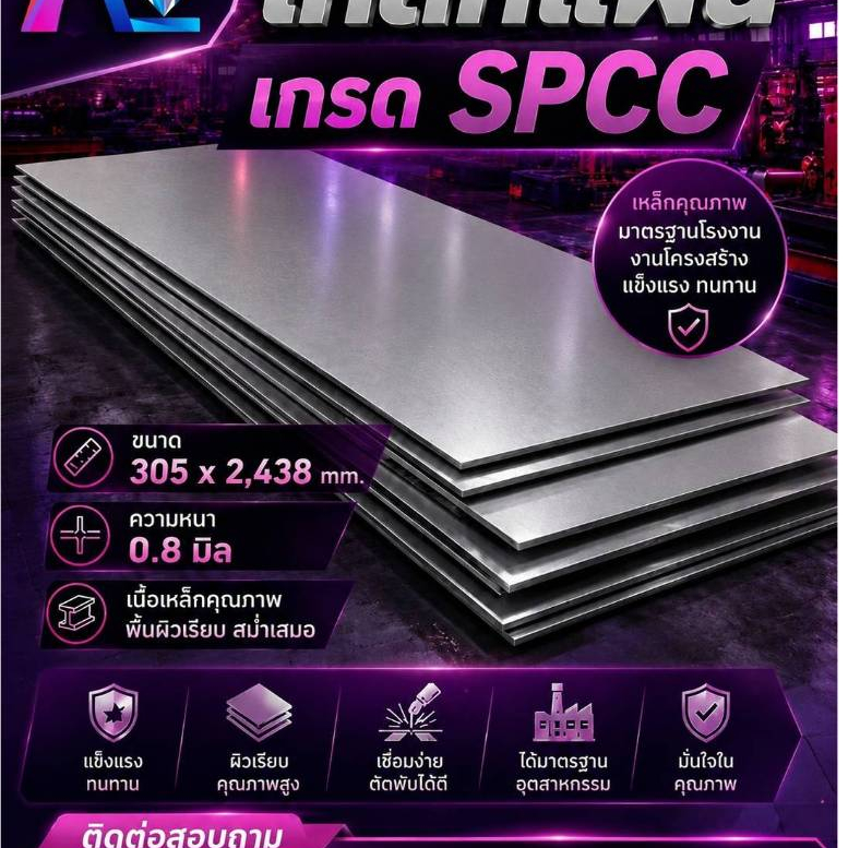 เหล็กแผ่น เกรดSPCC ขนาด 305 x2,438 mm. หนา 0.8 มิล เหล็กเพลท แผ่นบาง แผ่นเพลท เหล็กบาง