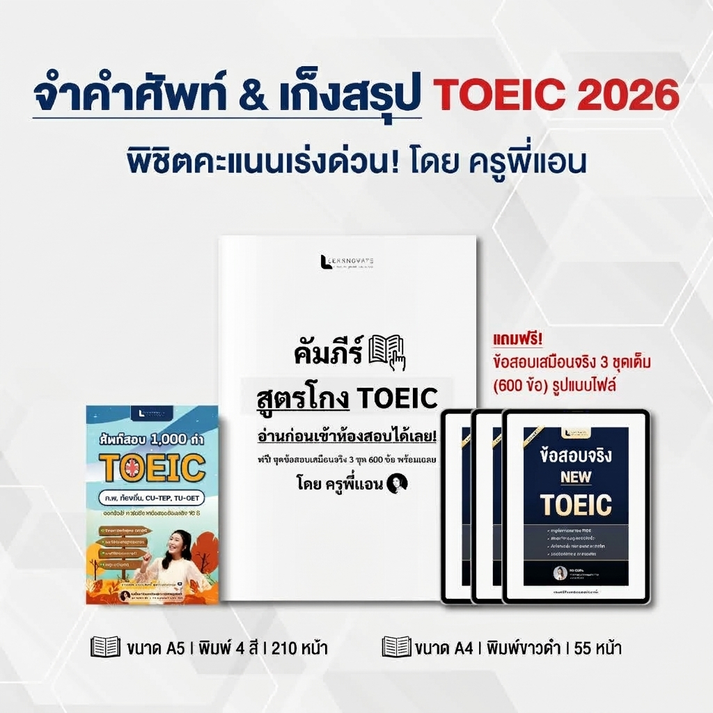 ชุดหนังสือ จำคำศัพท์ & เก็งสรุป TOEIC 2026 พิชิตคะแนนเร่งด่วน พร้อมข้อสอบเสมือนจริง 3 ชุด (600 ข้อ)
