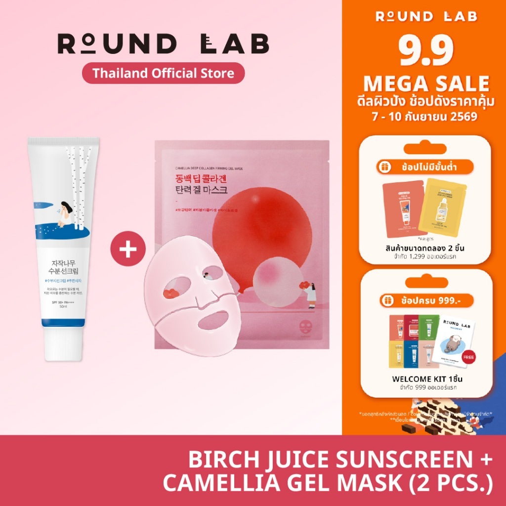 [SpecialSet] เฉพาะวันที่7-10ก.ย Round Lab Birch Juice Moisturizing Sunscreen & Camellia Collagen Firming Gel Mask (2 EA)