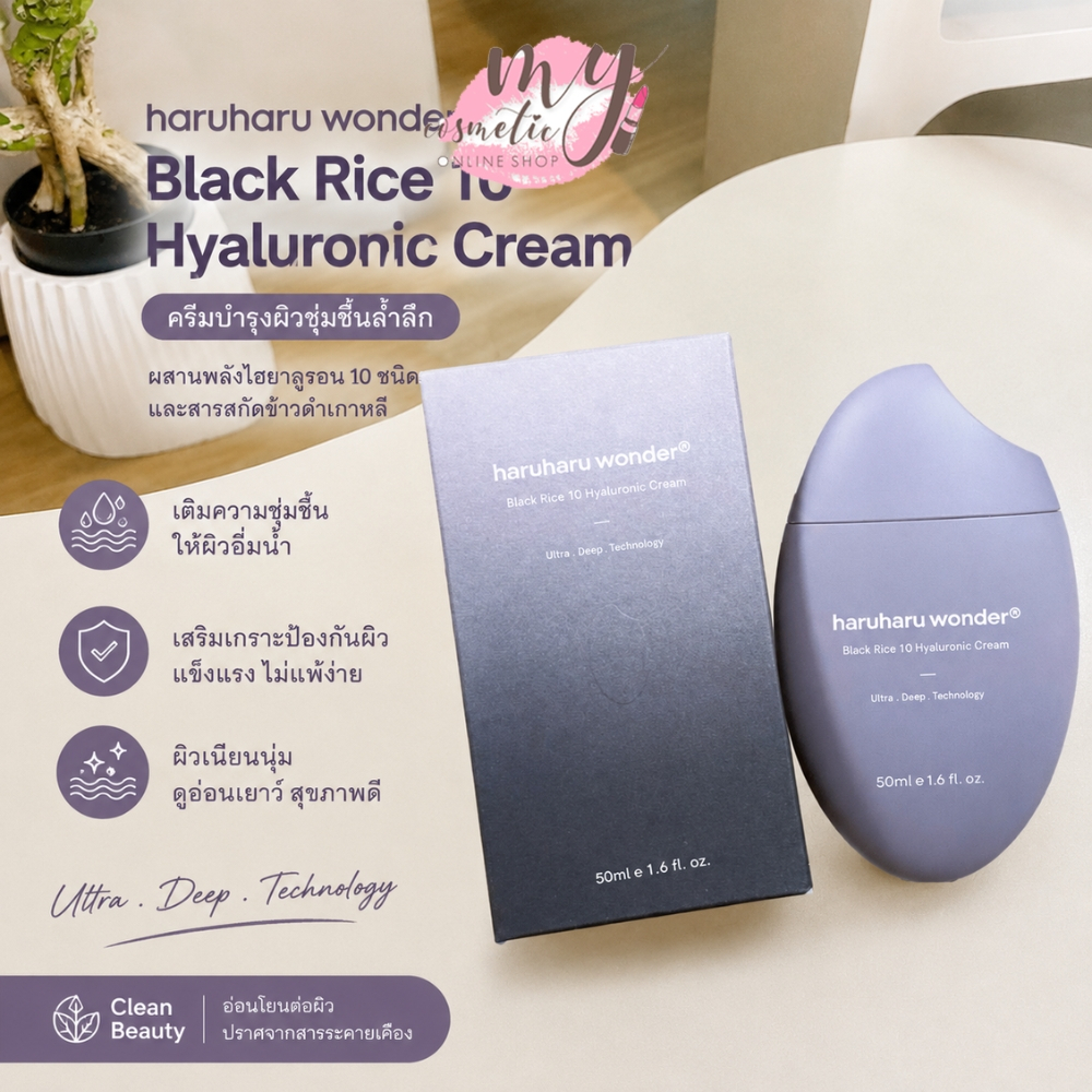 (🌼แท้ / พร้อมส่ง🌼) haruharu wonder Black Rice 10 Hyaluronic Cream 50 ml.